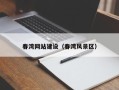 河源春湾网站建设（春湾风景区）