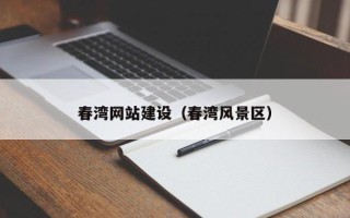 河源春湾网站建设（春湾风景区）