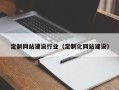 河源定制网站建设行业（定制化网站建设）