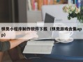 河源棋类小程序制作软件下载（棋类游戏合集app）