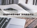 河源桦甸制作微信小程序（桦甸微信平台）