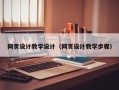 河源网页设计教学设计（网页设计教学步骤）