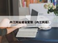河源内江网站建设营销（内江网络）