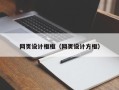 河源网页设计框框（网页设计方框）