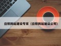河源日照网站建设专家（日照网站建设公司）