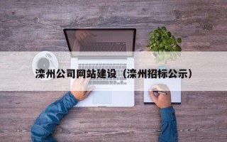 河源滦州公司网站建设（滦州招标公示）