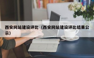 河源西安网站建设评比（西安网站建设评比结果公示）