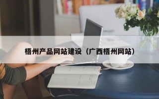 河源梧州产品网站建设（广西梧州网站）